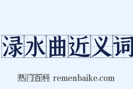 渌水曲近义词是什么意思的图片